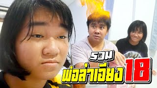 รวมพ่อลำเอียงรักลูกไม่เท่ากัน (ภาค18)