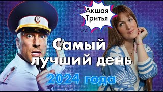 Самый лучший день 2024 года - Акшая Тритья