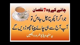 Chai Peene Ke Nuksan  | Tea Benefits And Side Effects In Urdu | Bad effects of Drinking Tea