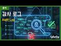 [용어](Cybersecurity) Audit Log - 감사 로그