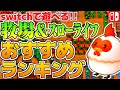 生活シム＆スローライフゲームおすすめランキング【Nintendo Switch限定】牧場物語/stardew valley/あつまれ どうぶつの森/ハーヴェステラ/ルーンファクトリー