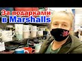 За подарками в Marshalls / Шикарные СКИДКИ на Брендовые вещи / Семейный шопинг перед Рождеством