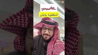 حتى حامد الضبعان تهكر?  وش عذرك؟