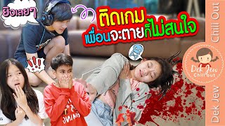 ติดเกม เพื่อนจะตายก็ไม่สนใจ | ละครเด็กจิ๋ว