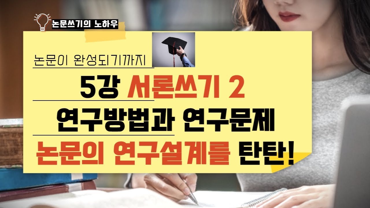 5강 서론쓰기2 연구방법과 연구문제,논문의 구조를 탄탄하게 할 수 있다! - YouTube