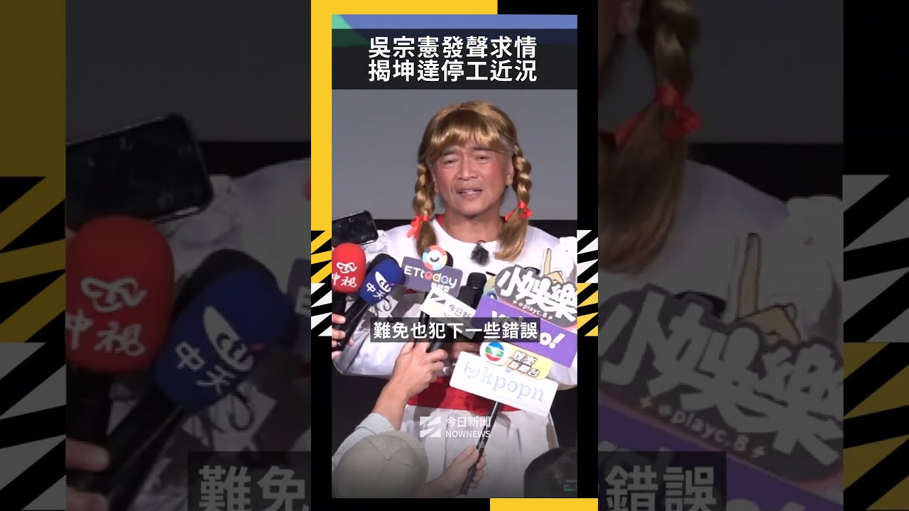 坤達恐缺席金鐘?吳宗憲發聲求情 揭他停工近況:充滿懺悔|NOWNEWS
