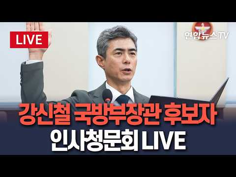 [생중계] 강신철 국방부 장관 후보자 인사청문회…이 시각 국회 LIVE