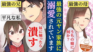 【漫画】私のために引退した元ヤンキーの兄。今でも最強で、私にだけ過保護。