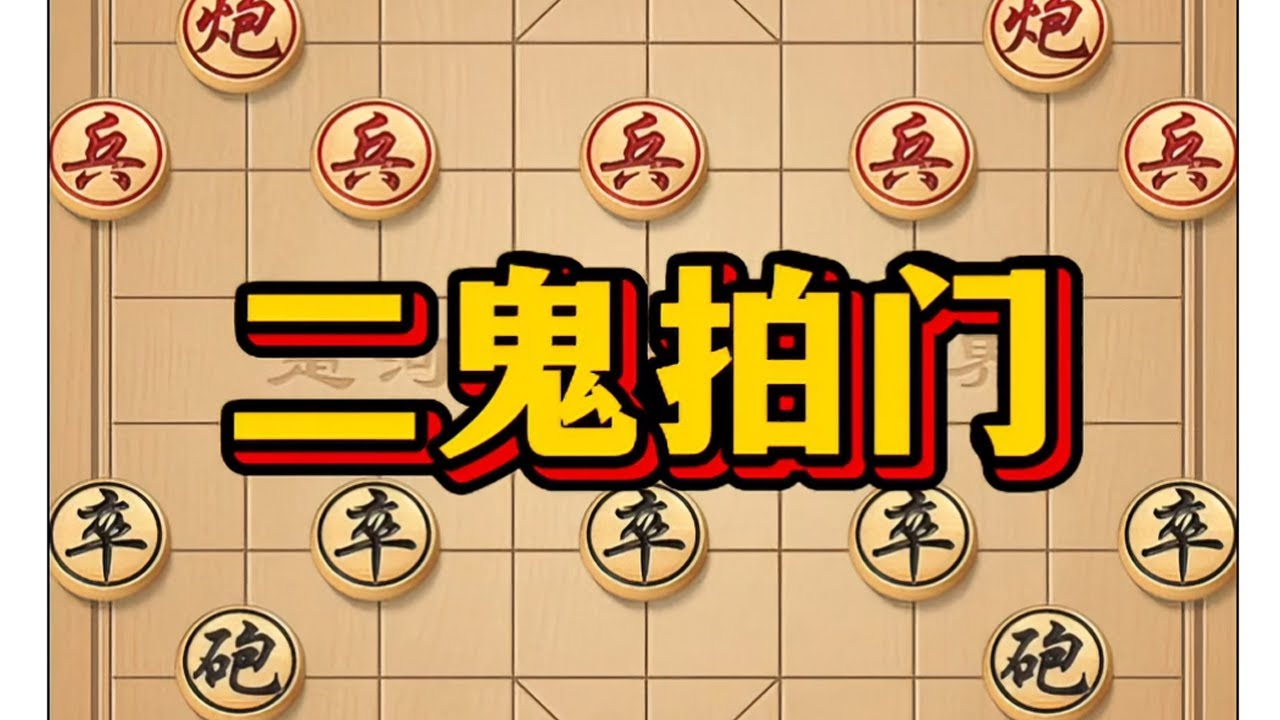 二鬼拍门 #游戏 #象棋游戏 #中国象棋 #象棋高手
