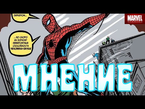 Обзор комикса "Удивительный Человек-Паук" классика Marvel