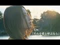 【立体音響】Uru『それを愛と呼ぶなら』