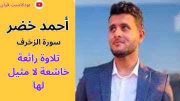أحمد خضر - سورة الزخرف - تلاوة خاشعة من اجمل التلاوات - بودكاست القران الكريم