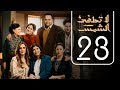 مسلسل لا تطفيء الشمس | الحلقة الثالثة و العشرون | La Tottfea AL shams .. Episode No. 23