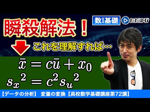 【高校数学基礎講座】データの分析8 変量の変換