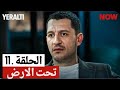 مسلسل تحت الارض الحلقه 11 مدبلج عربي  