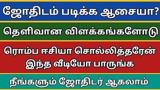 ஜோதிடம் கற்க எளிய முறை | KP Astrology in tamil | Guru Jothidam. screenshot 5