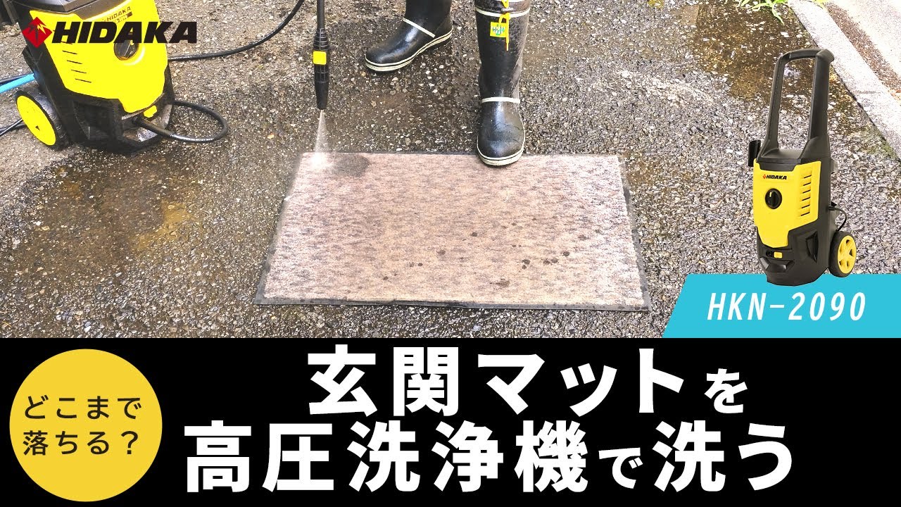 玄関マットを高圧洗浄機HKN-2090で洗う - YouTube