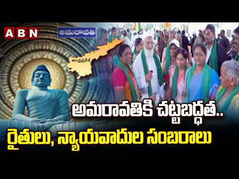 అమరావతికి చట్టబద్ధత.. రైతులు, న్యాయవాదుల సంబరాలు Lawyers&Farmers Celebrate Amaravati Gazette Release - ABNTELUGUTV