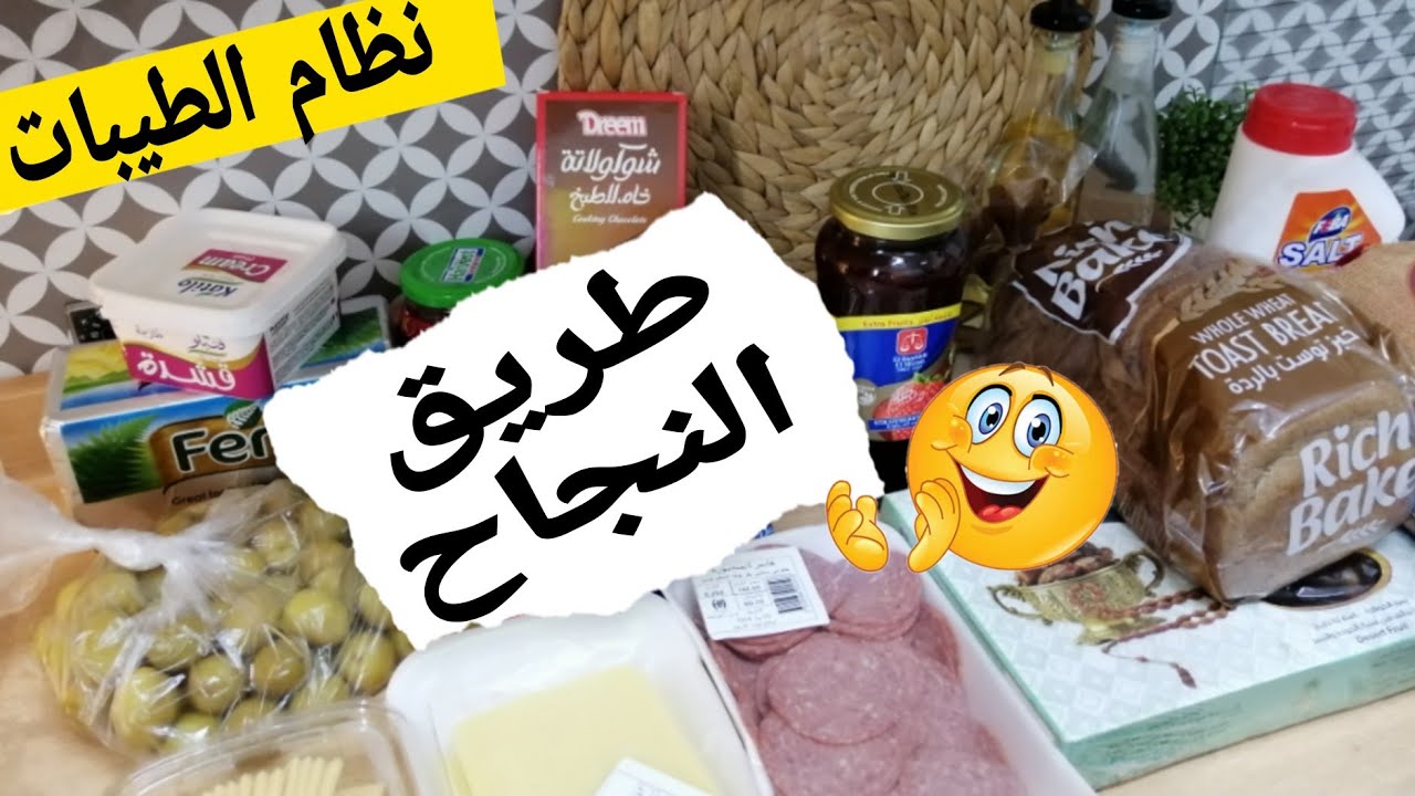 ازاي تنجح على نظام الطيبات في 7 أيام/ 5 نصائح للنجاح في 2024 / مشتريات مسموحات نظام الطيبات