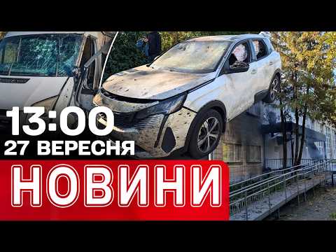 ДРОН впав НА ДОРОГУ з МАШИНАМИ! ПОВЕРНЕННЯ КАНАЛІВ в ЕФІРІ після АТАК| НОВИНИ 13:00 27 вересня