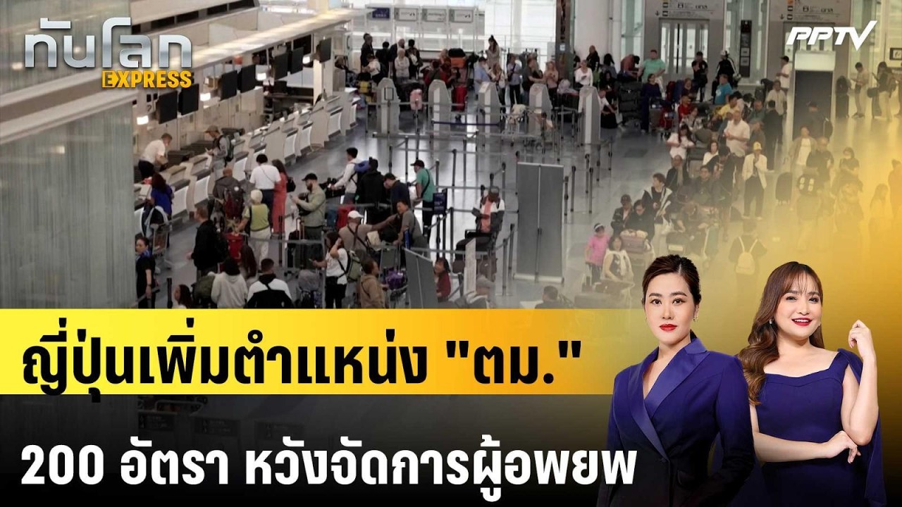 ญี่ปุ่นเพิ่มตำแหน่ง "ตม." 200 อัตรา หวังจัดการผู้อพยพ | ทันโลก EXPRESS | 25 ก.ค. 69