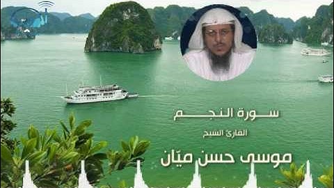 سورة النجم بصوت الشيخ / موسى حسن ميّان