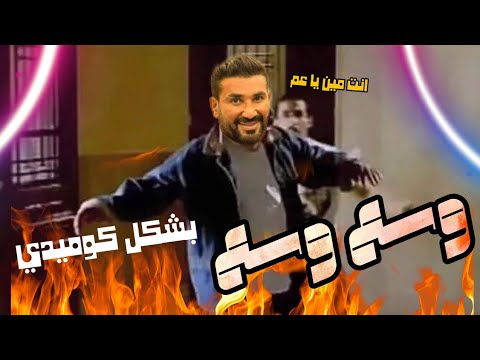 اغنية وسع وسع بطريقة كوميدية احمد سعد ابو لسعة صاحب الكورة الارضية