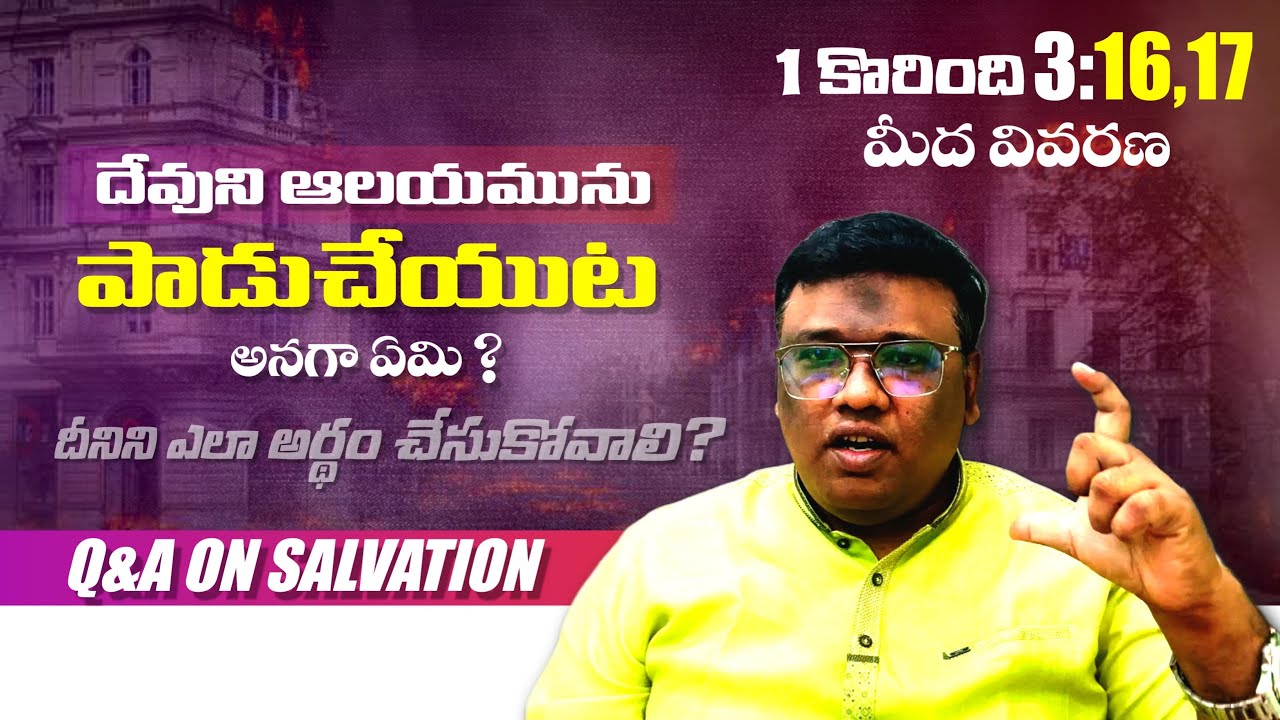 దేవుని ఆలయమును పాడు చేయుట  అనగా ఏమి?  1 కొరింది 