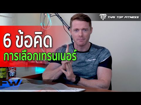 TTF EP155: 6 ข้อคิดในการเลือกเทรนเนอร์