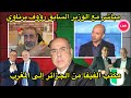 مباشر مع رؤوف برناوي مكتب الفيفا من الجزائر إلى المغرب حقائق صادمة مباشر مع رؤوف برناوي مكتب الفيفا من الجزائر إلى المغرب حقائق صادمة