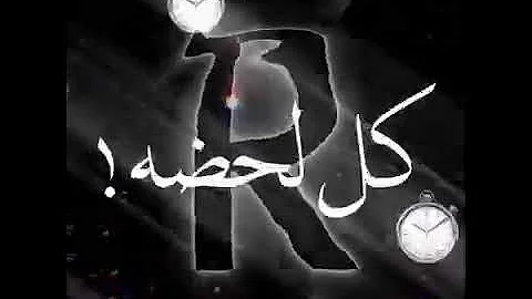تحميل حالات واتس ليلة راس السنة 2020 حرف ال R نور الزين فضلا و ليس أمرا أشتركوا بالقناة للمتابعة