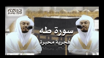 تلاوة خاشعة اليوم من صلاة الفجر بالحرم المكي للشيخ ياسر الدوسري من سورة طة ٢٥ ذوالقعدة ١٤٤٢هـ