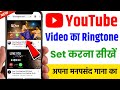 Youtube se ringtone kaise lagaen | Youtube se ringtone kaise set kare | Youtube video ringtone set
