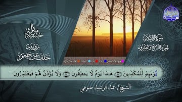 سورة المرسلات القارئ عبدالرشيد صوفي برواية خلف عن حمزة
