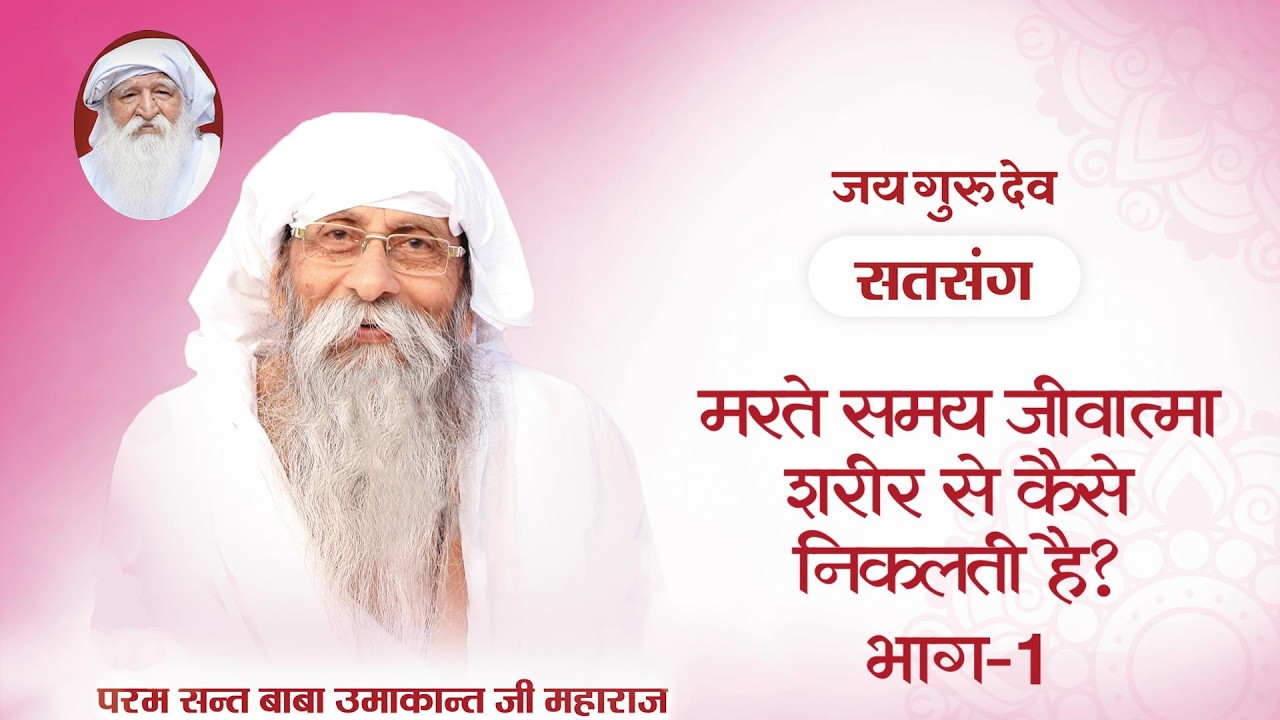 TV Episode 1727 | मरते समय जीवात्मा शरीर से कैसे निकलती है? (भाग-1)