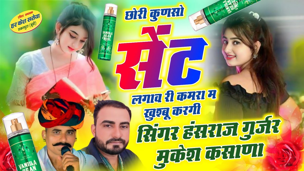 छोरी कुणसो सेंट लगाव री कमरा म खुश्बू करगी !! Singer Hansraj Gurjar, Mukesh Kasana - हंसराज गुर्जर 