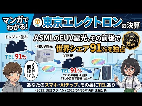 【マンガで決算分析】ASML露光の前後で世界91%独占——売上↑利益↓でも来期+42%V字反転｜東京エレクトロン(8035) 2026年3月期