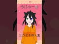 【今日の一曲】三万七千の人生【ミュージカル刀剣乱舞】