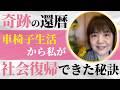 寝たきり、車椅子生活から社会復帰