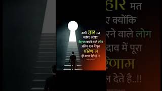 #kabhi  #haar  #mat #maniye #jindgi ki koi pta nhi # kab badal jaye #motivationalvideo
