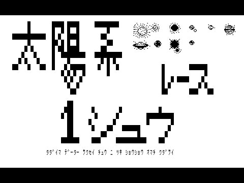 Taiyokei Isshu Race/太陽系一周レース (Sharp Mz-80B, 1981, Hudson
