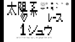 Taiyokei Isshu Race/太é˝çłťä¸ĺ¨ăŹăźăš (Sharp Mz-80B, 1981, Hudson Soft/Y. Nagakura)