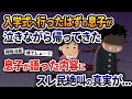 入学式へ行ったはずの息子が泣きながら帰ってきた→息子が語った内容にスレ民絶叫の真実が...【2ch修羅場スレ・ゆっくり解説】