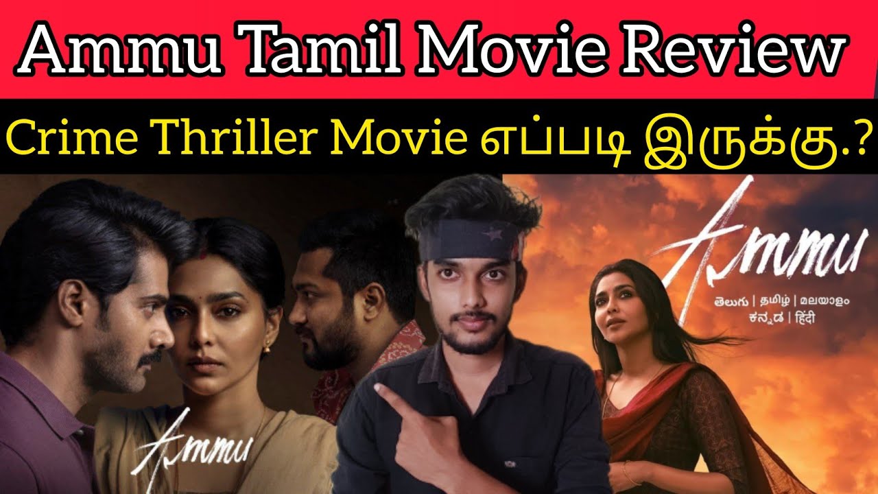 ammu movie review in tamil