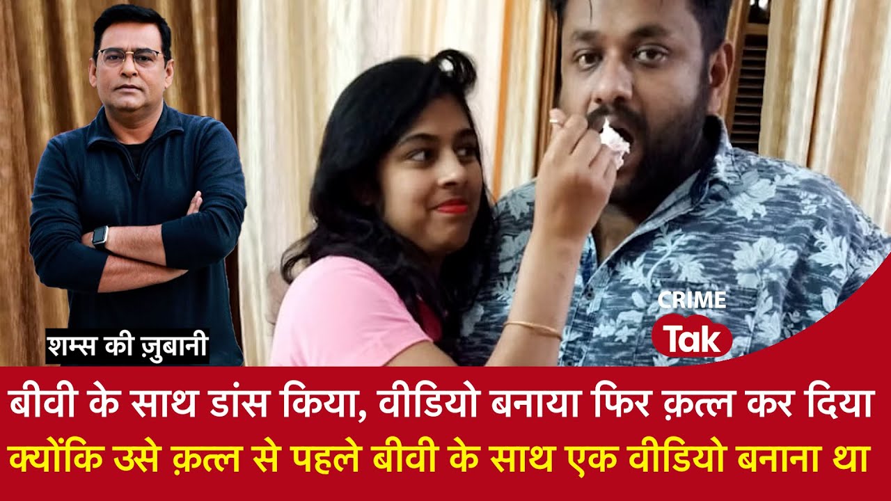 EP 1891:बीवी के साथ डांस किया, वीडियो बनाया फिर क़त्ल कर दिया, सुनें पूरी कहानी शम्स की ज़ुबानी