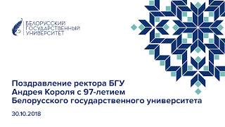 Поздравление ректора БГУ Андрея Короля с 97-летием Белорусского государственного университета Поздравление ректора БГУ Андрея Короля с 97-летием Белорусского государственного университета