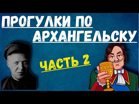 Экскурсия в Архангельске (часть 2)