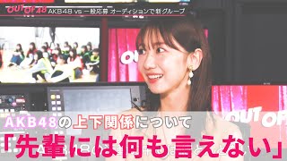 【AKB48/柏木由紀】リーダーに選ばれたメンバーを見て、『今のAKBでは考えられない』現役アイドルゆきりんのリーダー論とは【 OUT OF 48 】