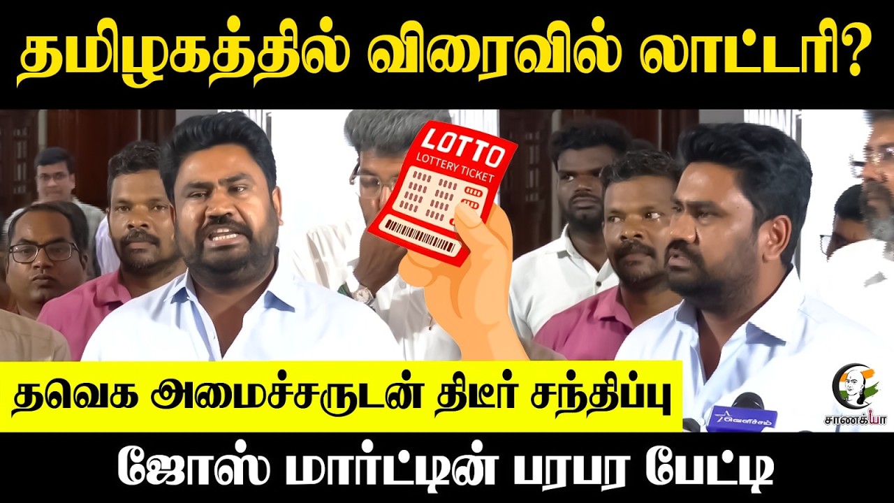 ⁣தமிழகத்தில் விரைவில் லாட்டரி? TVK அமைச்சருடன் திடீர் சந்திப்பு ஜோஸ் மார்ட்டின் பரபர பேட்டி