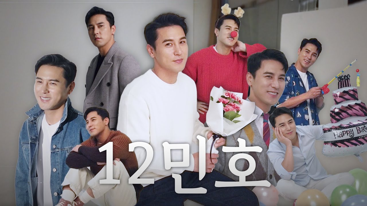 장민호 달력 화보 비하인드 (feat.12민호)